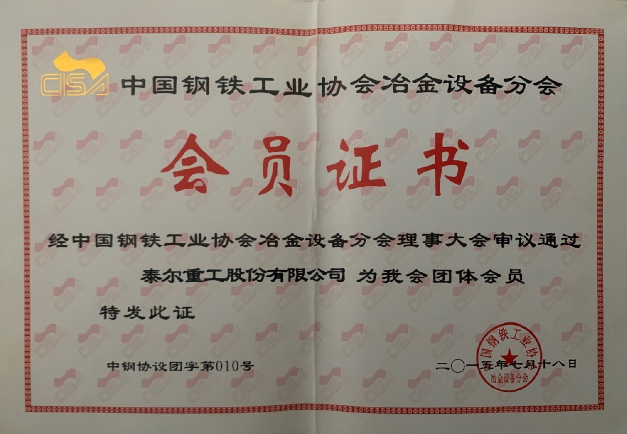出任中國鋼鐵工業(yè)協(xié)會冶金設(shè)備分會會員單位